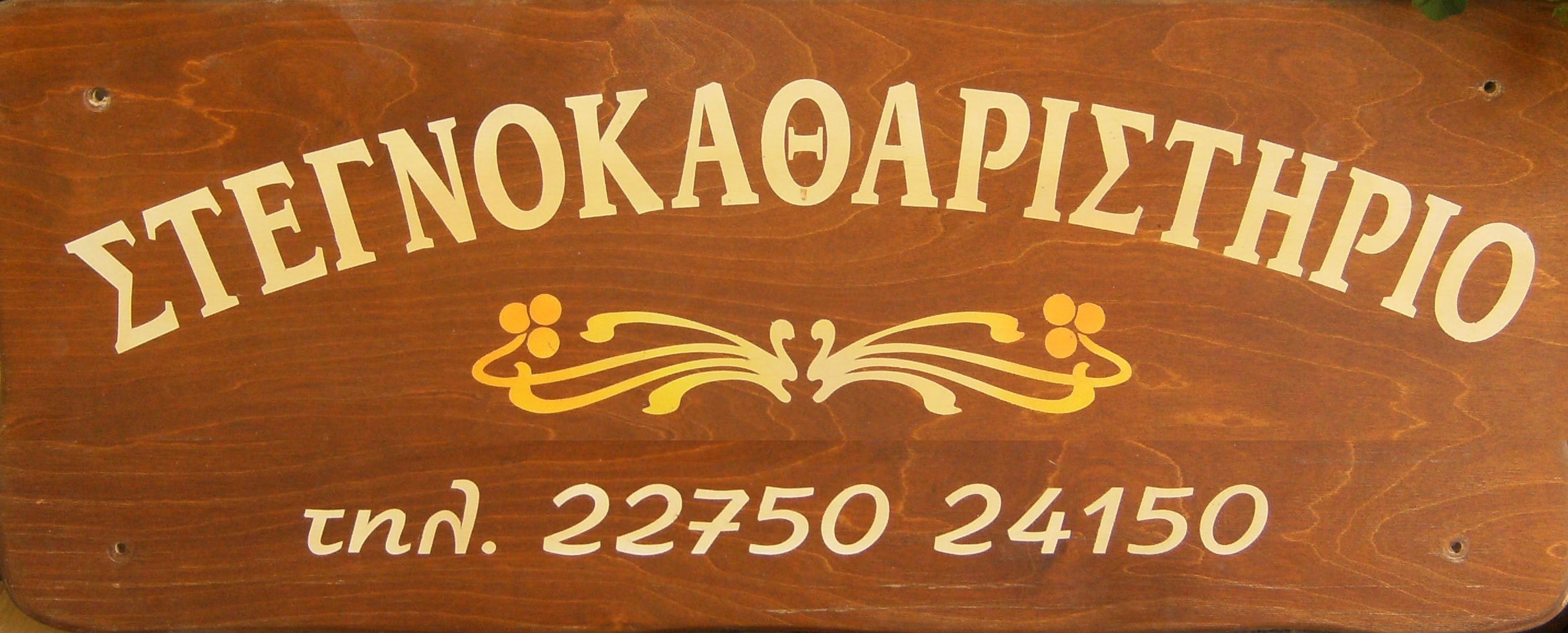 ΤΑΜΠΕΛΑ ΚΑΘΑΡΙΣΤΗΡΙΟΥ ΣΤΕΡΓΙΟΣ.jpg